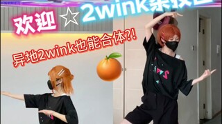 มีส้มทั้งหมดกี่ลูกนะ! 2wink แต่อยู่คนละที่ กดเข้าไปดูคลิปเพื่อดูอัตราการซิงค์!