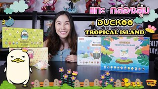 [แกะ กล่องสุ่ม] Ep.4 DUCKOO Tropical Island ลุ้นสุดตัวเซ็ตนี้!! (POP MART)