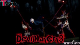 Devil May Cry3 : ปฐมบท | พากย์ไทย