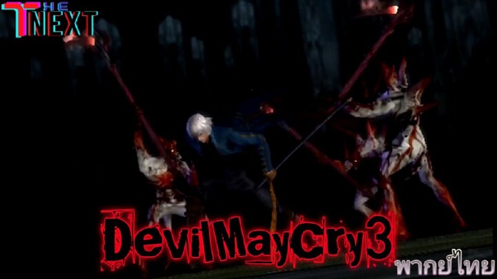 Devil May Cry3 : ปฐมบท | พากย์ไทย