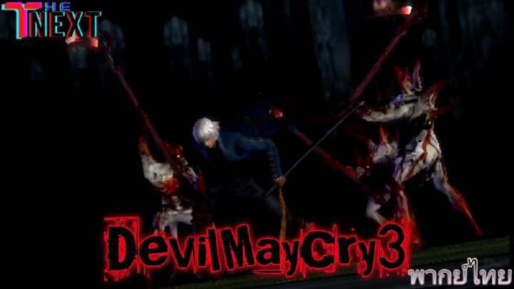 Devil May Cry3 : ปฐมบท | พากย์ไทย