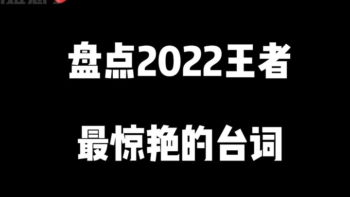ในเกม Honor of Kings ปี 2022 คุณชอบคำพูดไหนมากที่สุดกันนะ~