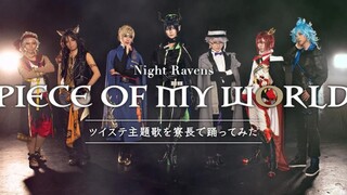 【扭曲仙境】オープニング主題歌「Piece of my world」踊ってみた【寮長コスプレ】