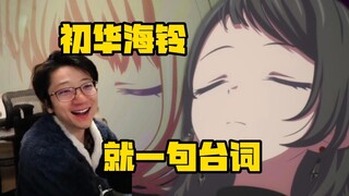 【泛式】全站第一个海初cp视频哈哈哈哈！爆笑看如果初华喜欢的是海铃.....