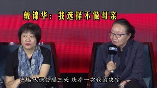 戴锦华：我选择不做母亲，大概每隔三天庆幸一次我的决定