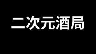 Ah! ! ? What is a two-dimensional drinking party! ! ?