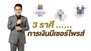 ราศี....การเงินมีเซอร์ไพรส์ไม่คาดฝัน| MorchangTV | ปลายเดือนสิงหาคม