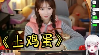 Gu Shou อดไม่ได้ที่จะฮัมเพลงเมื่อเห็น Xiao Yuan ร้องเพลงคัฟเวอร์ "Earth Eggs" ซึ่งน่ารักมาก