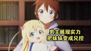 七月龙傲天番：男主终于不在圣母，暴露实力把妹妹变兄控