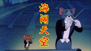 【猫和老鼠】海阔天空