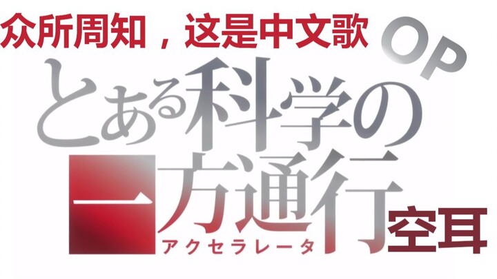 都是魔鬼！某科学的一方通行OP空耳【TV版】