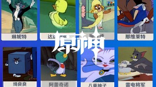 【全图鉴】猫和老鼠版原神