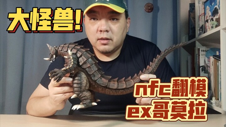 终于有翻模xplus的怪兽了！nfc 翻模复刻 xplus ex哥莫拉