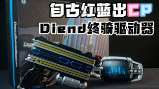 海东夫人  CSM假面骑士Diend终骑驱动器