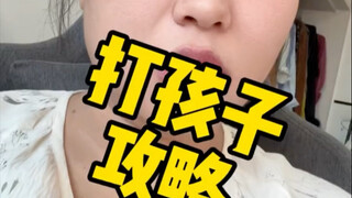 孩子不能不打也不能瞎打 看完打的明明白白