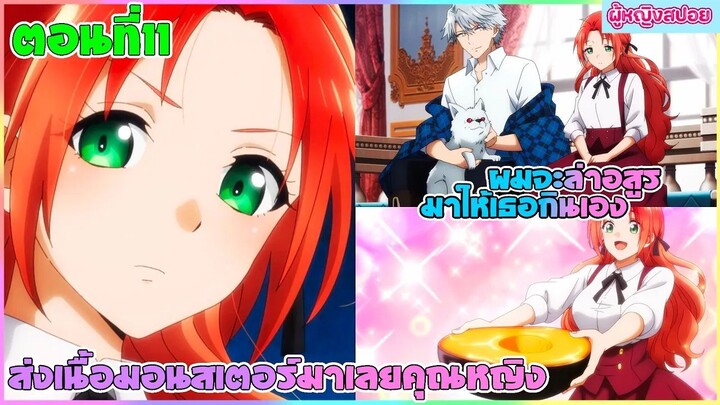 (สปอยอนิเมะ) ส่งเนื้อมอนสเตอร์มาเลยครับคุณหนู : เธอชอบกินเนื้ออสูร งั้นผมจะล่าให้เธอเอง | ตอนที่ 11