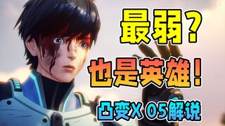 演出最精彩的一集，信赖值从0到1的突破！魂电的身份成迷？【凸变英雄X】第五集剧情解说