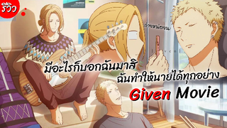 Given Movie ดราม่าขั้นสุดงานนี้อาจมีคนร้องไห้... | รีวิวอนิเมะ