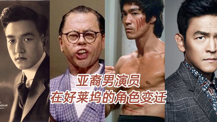 วิวัฒนาการบทบาทของนักแสดงชายเชื้อสายเอเชียในฮอลลีวูด