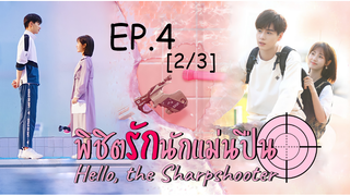 ซีรี่ย์ใหม่❤ Hello the Sharpshooter พิชิตรักนักแม่นปืน ซับไทย EP 4_2