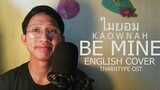 Kaownah — Be Mine (ไมยอม) English Cover | TharnType OST