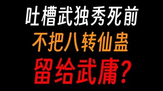 武独秀死前降智，不把八转风道仙蛊，留给武庸？