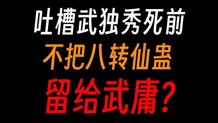 Wu Duxiu's intelligence decreased before his death, so why didn't he leave the Eight-turn Wind Path 