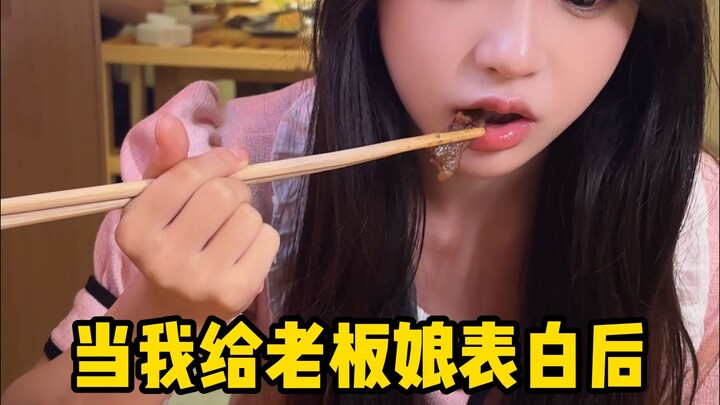 当我给老板娘表白后