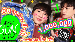 น้องขอไปหา ช่วยให้ป่าปี๊อิ่ม มาเล่นGUNเถอะ EP9 Eng Sub