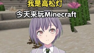 【我的世界】高松灯初见Minecraft原版生存 EP6