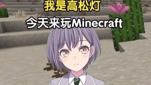 【我的世界】高松灯初见Minecraft原版生存 EP6