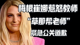 Meghan Trainor membuat marah kalangan pendidikan, banyak guru dengan keras mengkritiknya