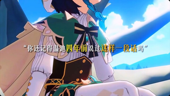 “你还记得温迪四年前说过这样一段话吗”