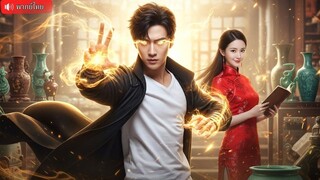 (เต็มเรื่อง) หนุ่มได้ดวงตาเทพจากเซียนโบราณ มองทะลุทุกสิ่งล่าของล้ำค่า สร้างฐานะมหาเศรษฐีชั่ว