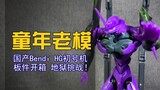 [Old Childhood Model] Domestic pirated Evil God HG No. 1 unit from 1998! Extreme challenge assembly 