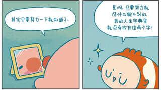 努力一下就好啦