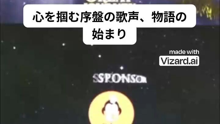心を掴む序盤の歌声、物語の始まり