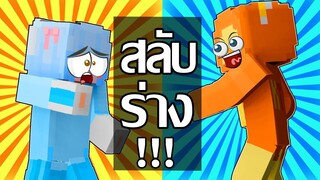 มายคราฟ จะเกิดอะไรขึ้นถ้าพวกเราสลับร่างกันใน Minecraft