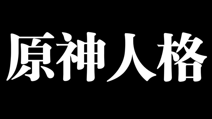 ⚡️原 神 人 格 ⚡️