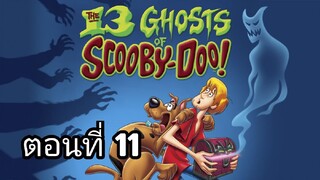 the 13 ghosts of scooby-doo ตอนที่ 11