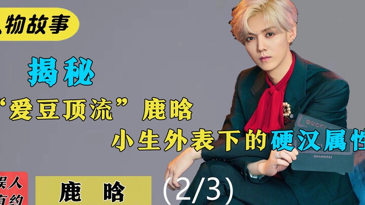 Lu Han: The公认 “Beijing Rich Kid” Who Made a Korean Production Team Apologize on Camera—Just How Powe