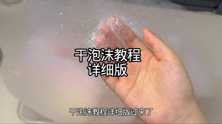 Tutorial on making dry foam