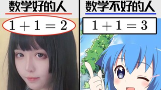 学不会数学的人都有这个特征！
