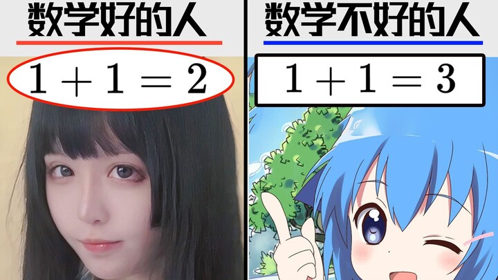 学不会数学的人都有这个特征！