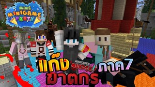 MineMinigame Party #20 - เปลี่ยนจากฆาตกรมาเล่นม้าหมุน