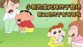Xiaoxin’s cousins finally appear, it feels so good to have an older brother #Crayon Shin-chan#Animat