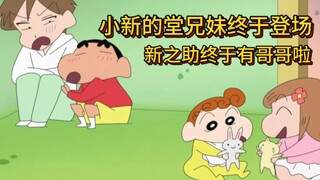 Sepupu Xiaoxin akhirnya muncul, senang sekali memiliki kakak laki-laki #Crayon Shin-chan#Komentar An