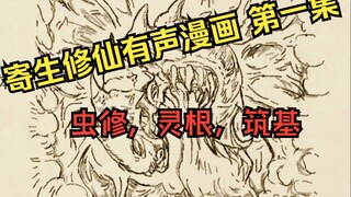 【寄生修仙有声漫画 第一集】虫修，灵根，筑基