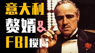 【吸奇侠】《教父》真实大哥？FBI搅局？纳家赘婿是个难题！02