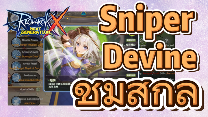 Sniper-Devine ชมสกิล | Ragnarok X: Next Generation